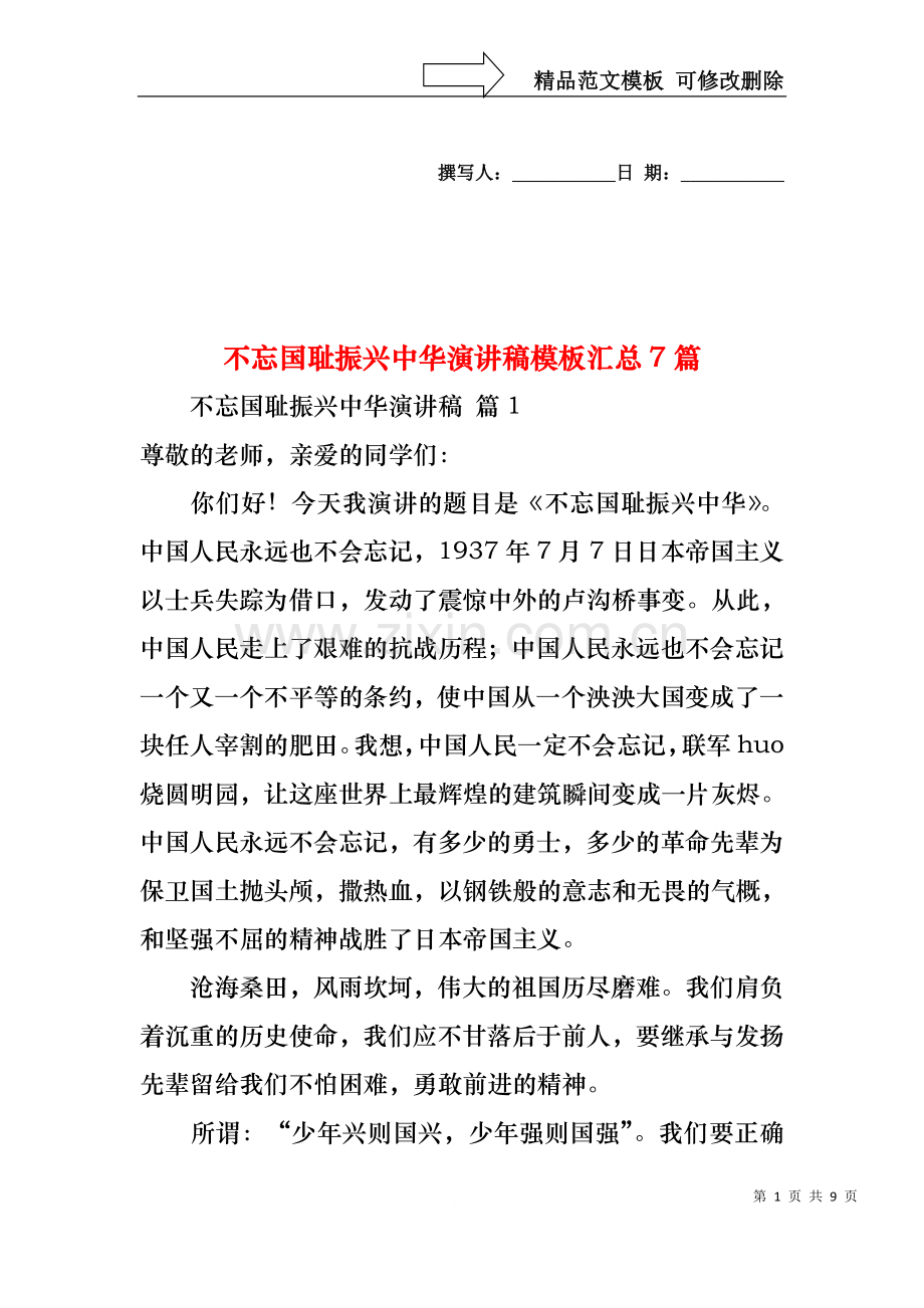 不忘国耻振兴中华演讲稿模板汇总7篇.docx_第1页