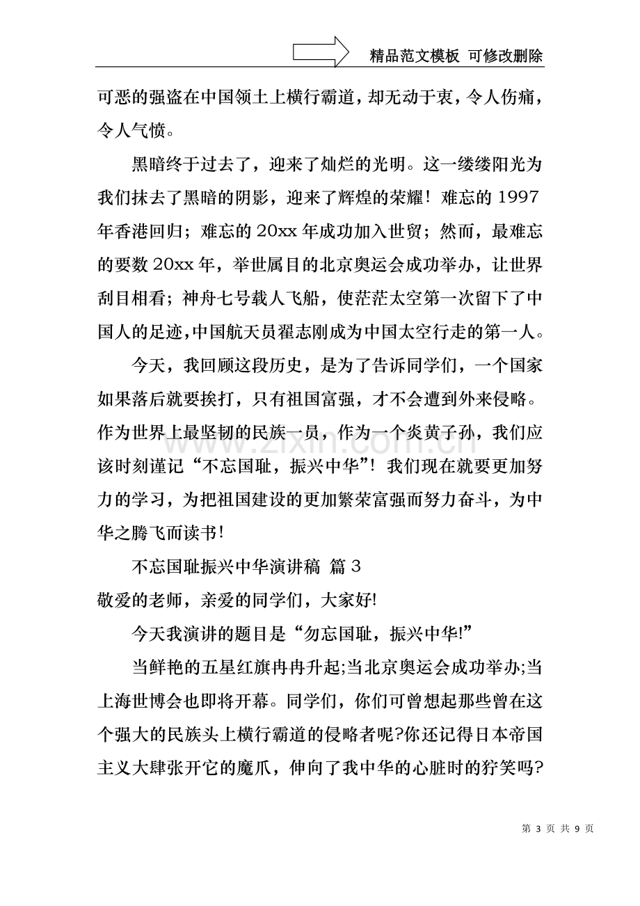 不忘国耻振兴中华演讲稿模板汇总7篇.docx_第3页