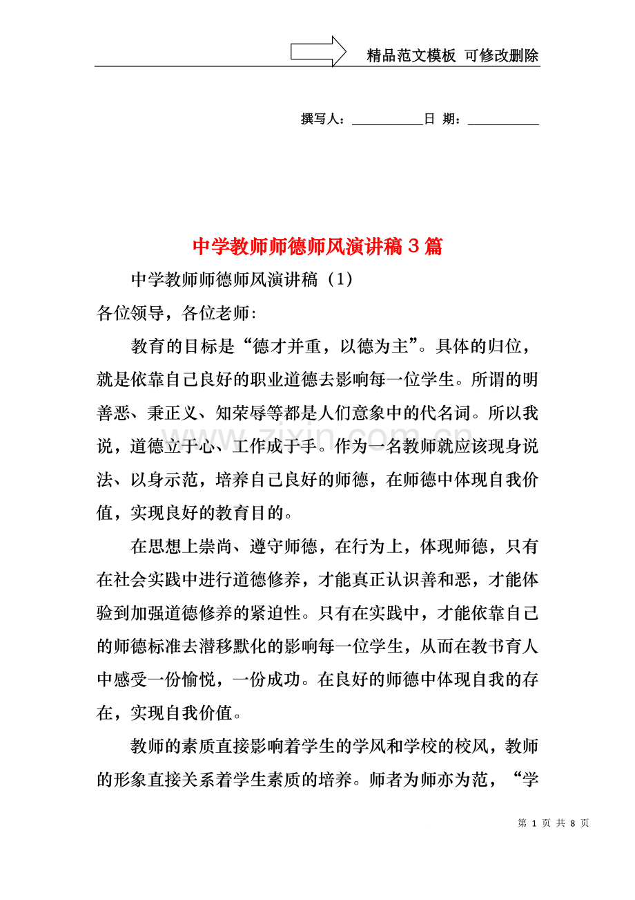 中学教师师德师风演讲稿3篇.docx_第1页