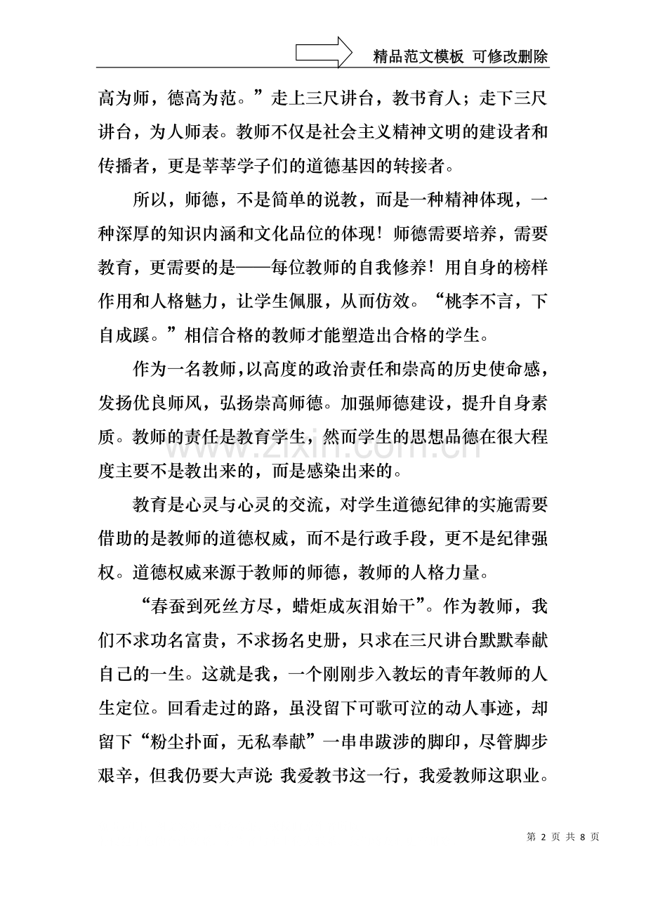 中学教师师德师风演讲稿3篇.docx_第2页