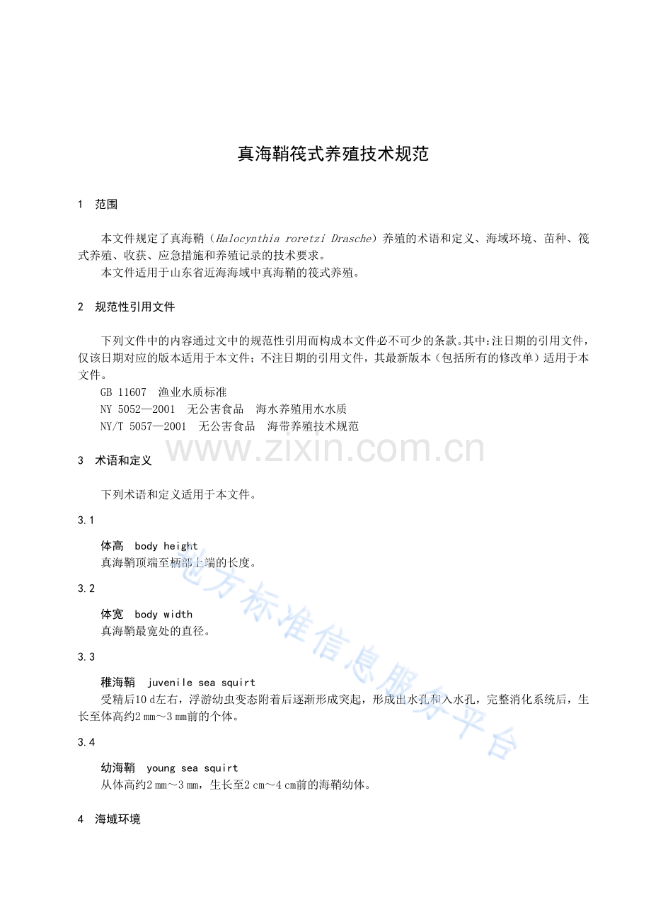 DB37_T 4207-2020 真海鞘筏式养殖技术规范.pdf_第3页