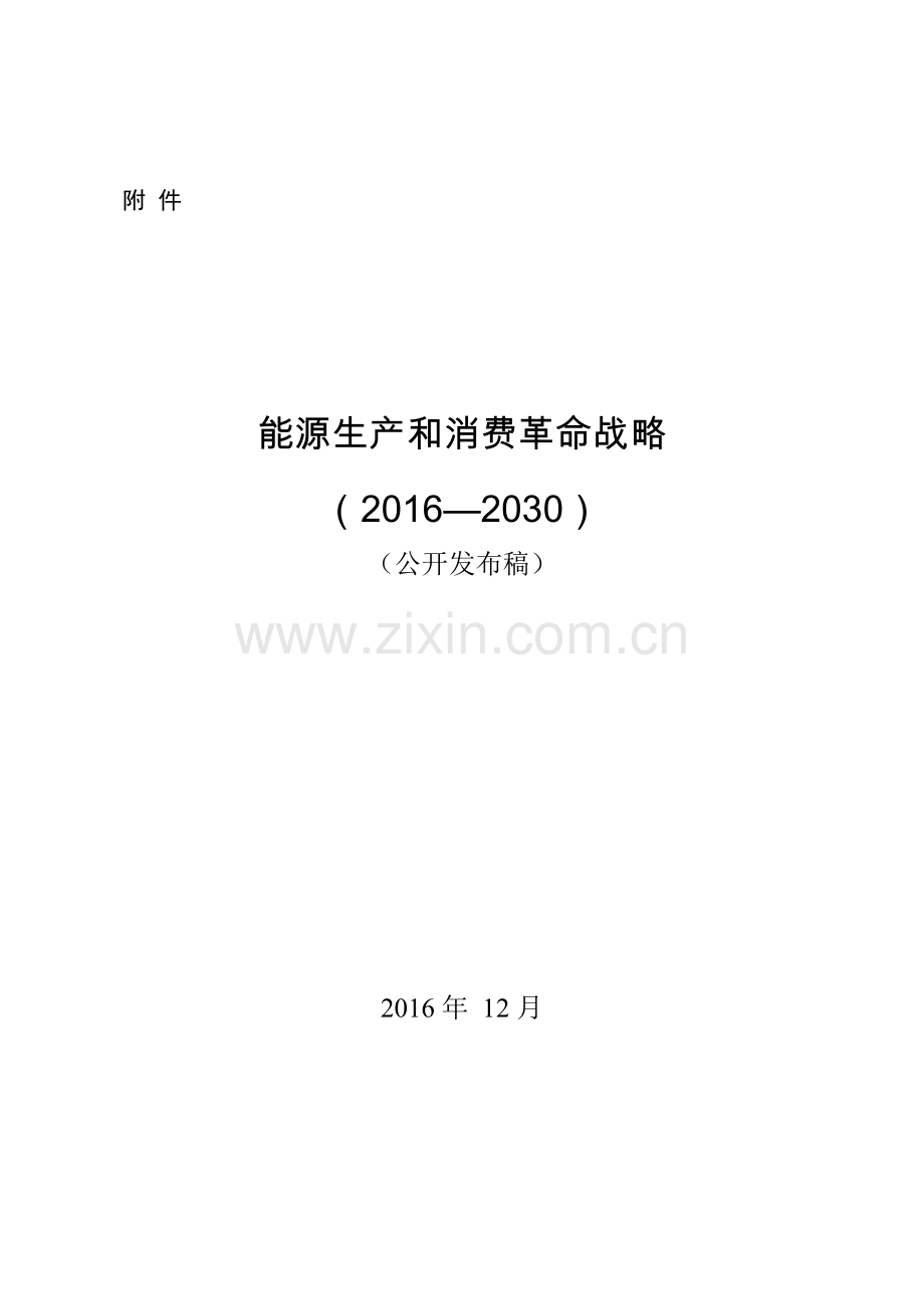 能源生产和消费革命战略.docx_第1页