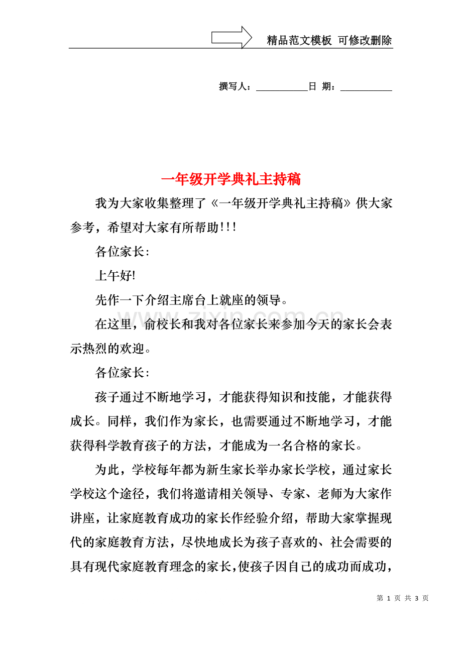 一年级开学典礼主持稿.docx_第1页