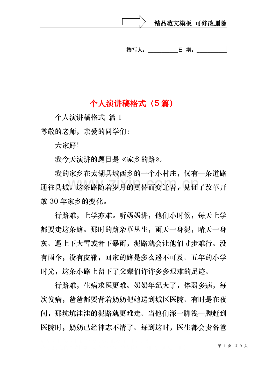 个人演讲稿格式（5篇）.docx_第1页