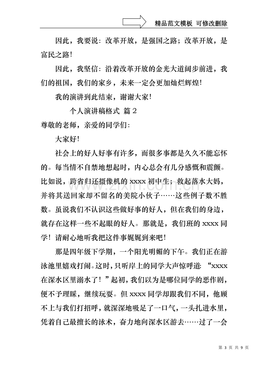 个人演讲稿格式（5篇）.docx_第3页