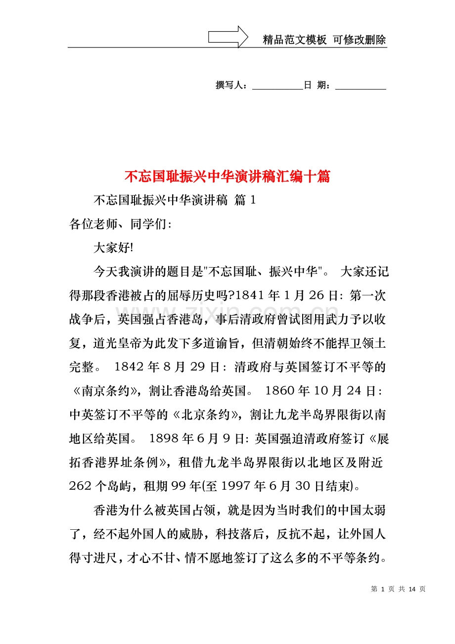 不忘国耻振兴中华演讲稿汇编十篇.docx_第1页