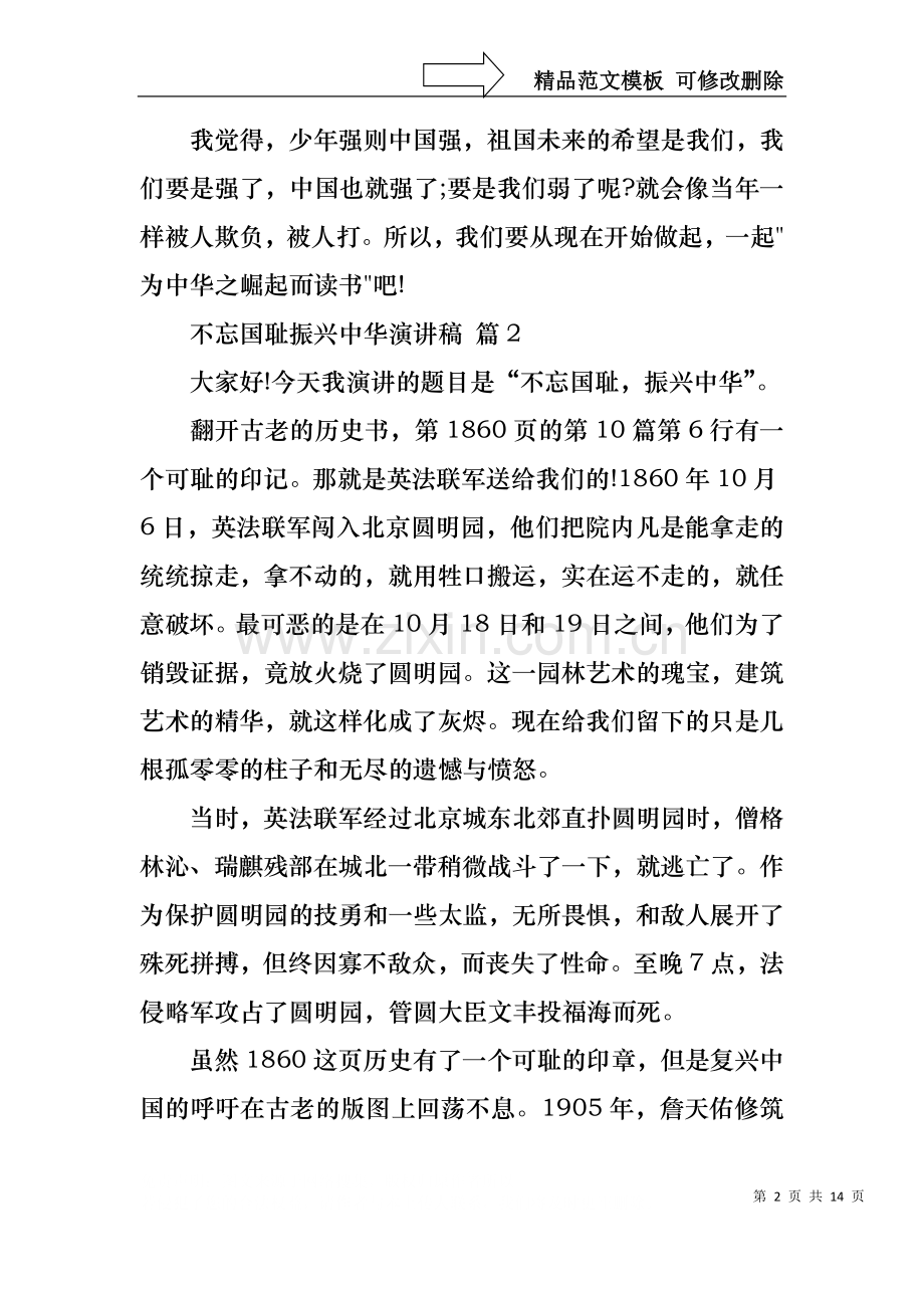 不忘国耻振兴中华演讲稿汇编十篇.docx_第2页