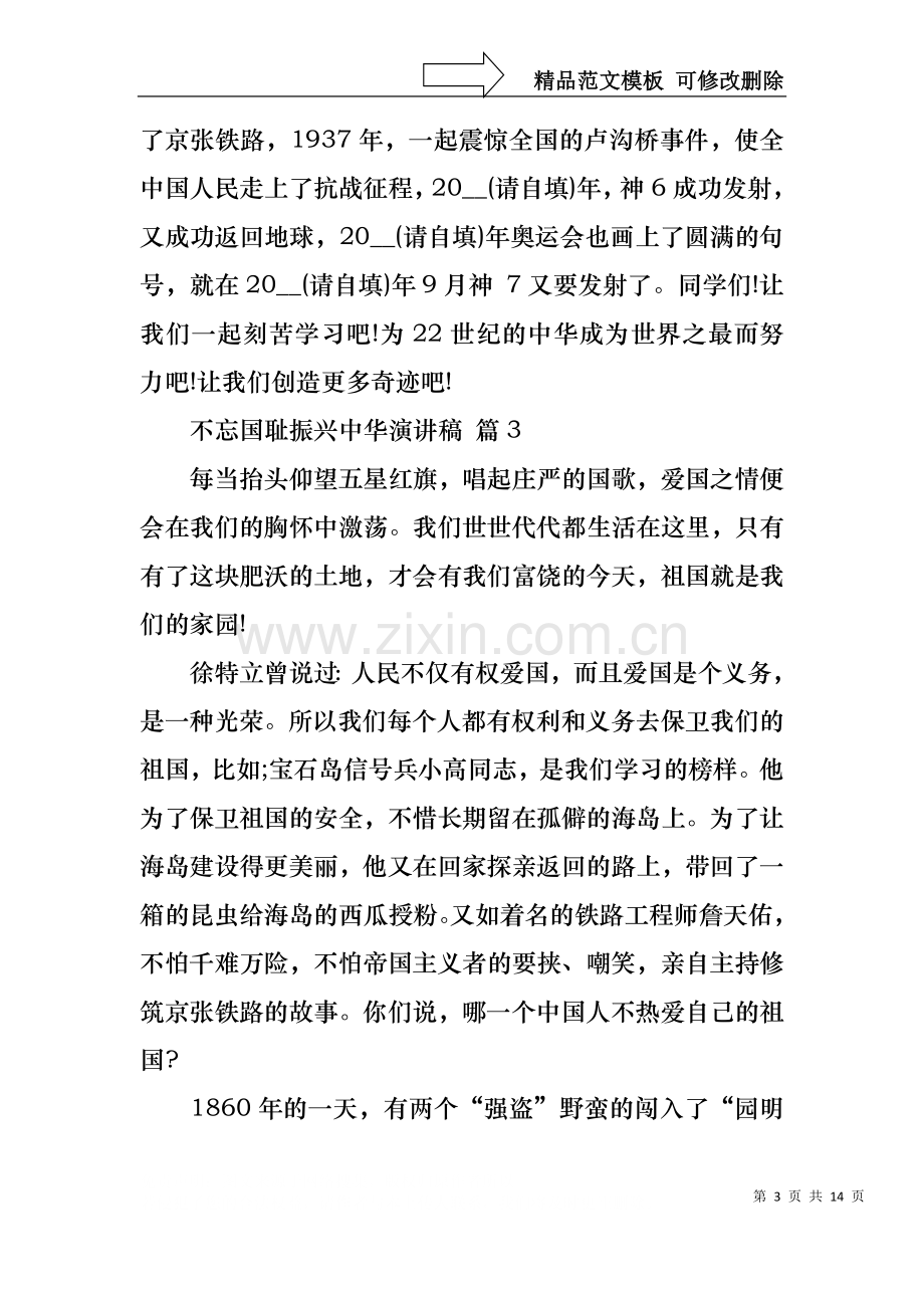 不忘国耻振兴中华演讲稿汇编十篇.docx_第3页