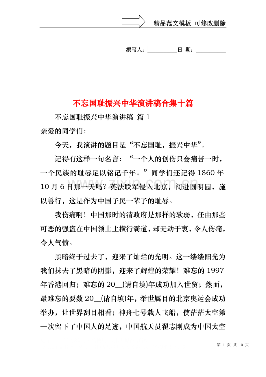 不忘国耻振兴中华演讲稿合集十篇.docx_第1页