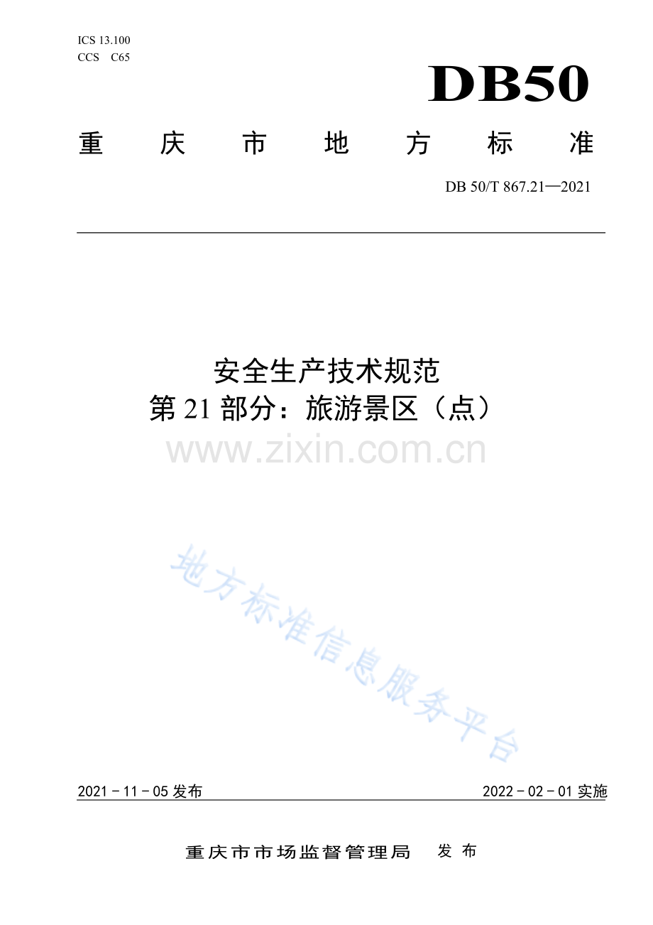 安全生产技术规范 第21部分：旅游景区（点）DB50_T 867.21-2021.pdf_第1页