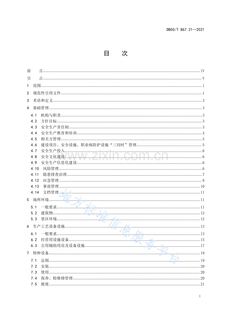 安全生产技术规范 第21部分：旅游景区（点）DB50_T 867.21-2021.pdf_第3页