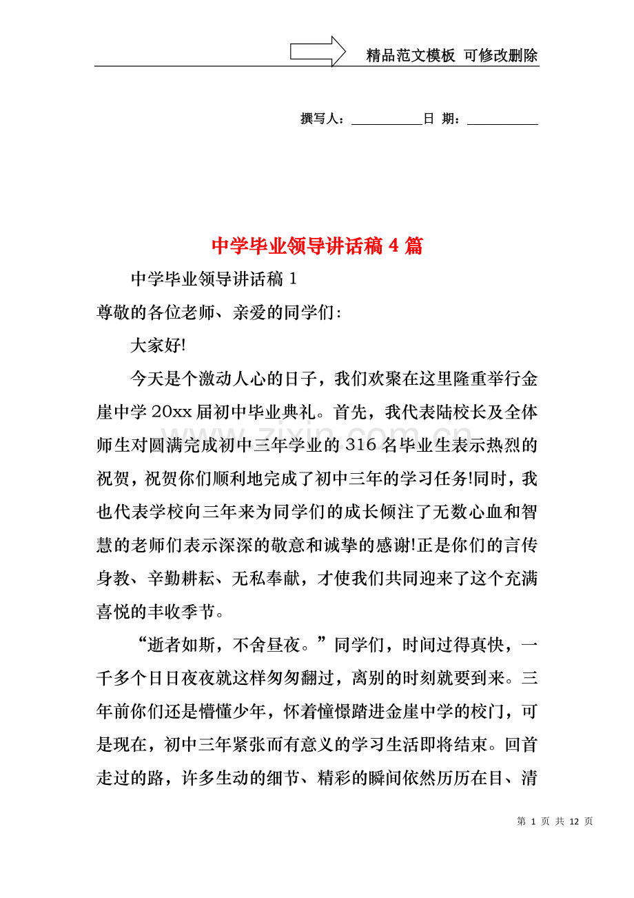 中学毕业领导讲话稿4篇.docx_第1页