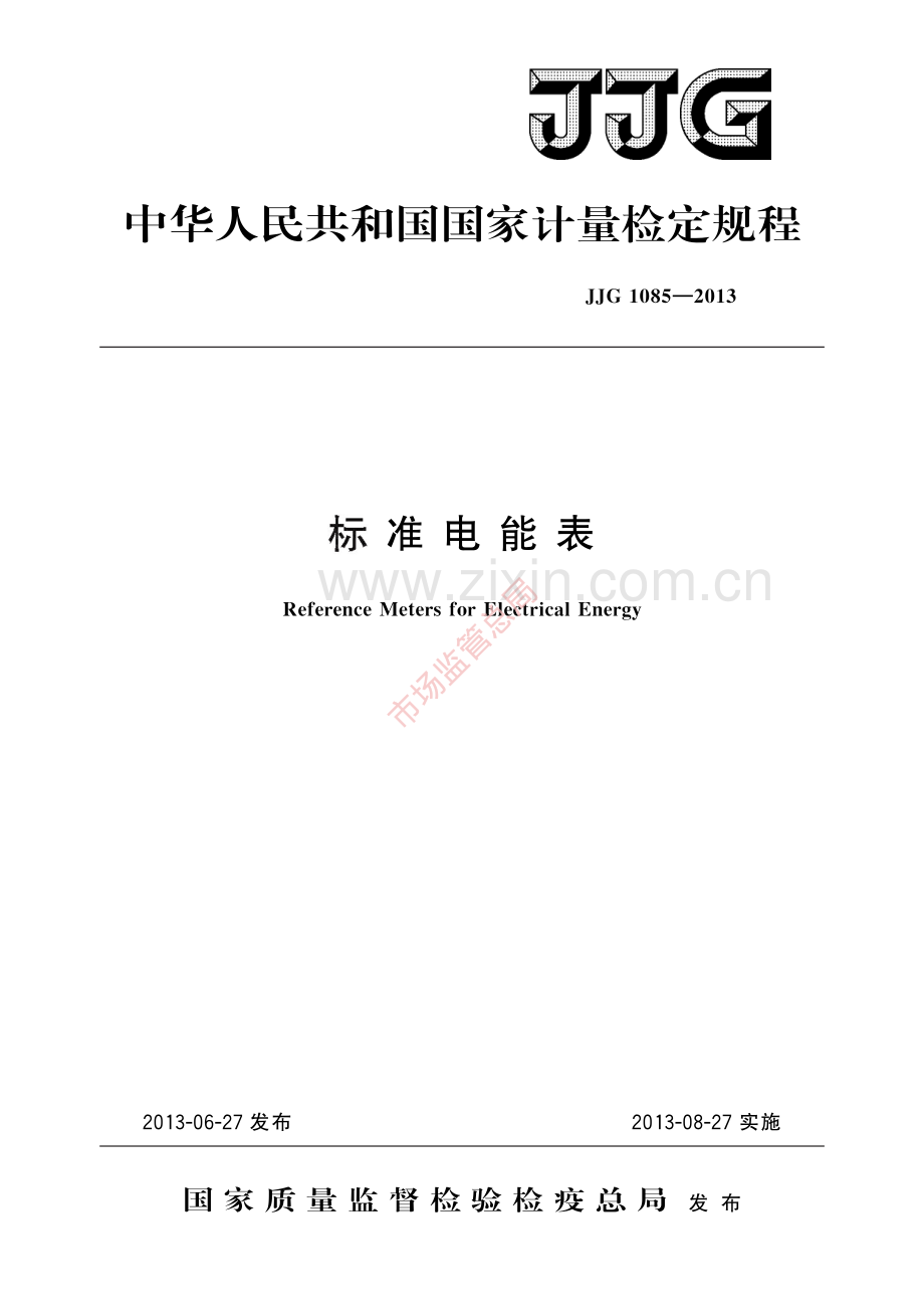 JJG 1085-2013标准电能表-(高清原版）.pdf_第1页