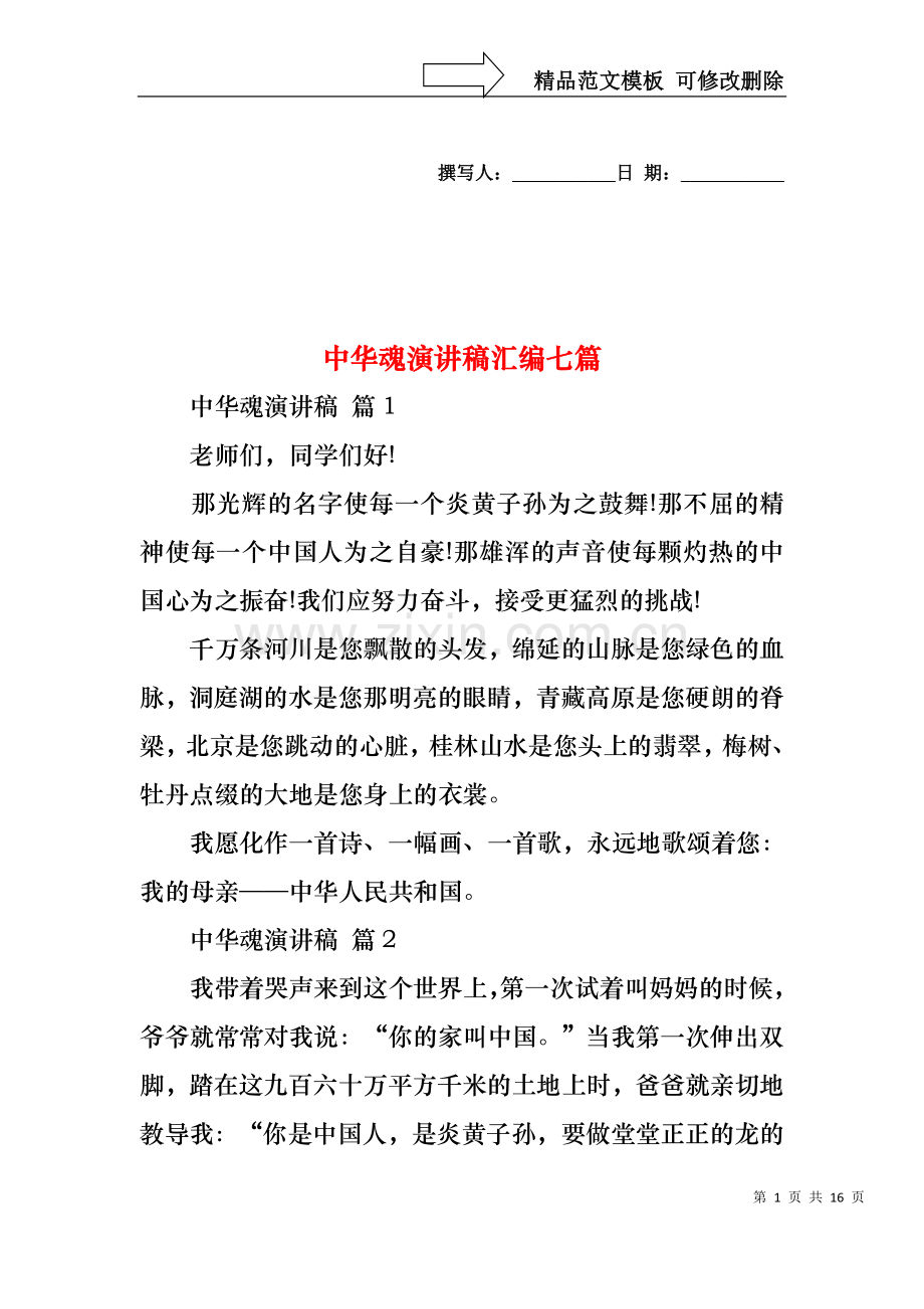 中华魂演讲稿汇编七篇.docx_第1页