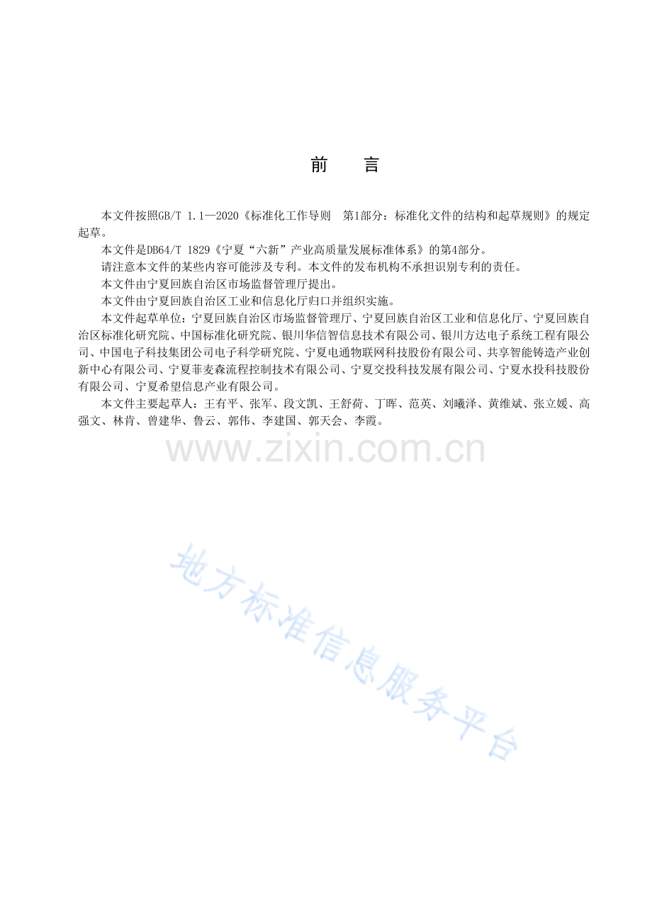 DB64_T 1829.4-2022六新+第4部分：数字信息-（高清可复制）.pdf_第3页