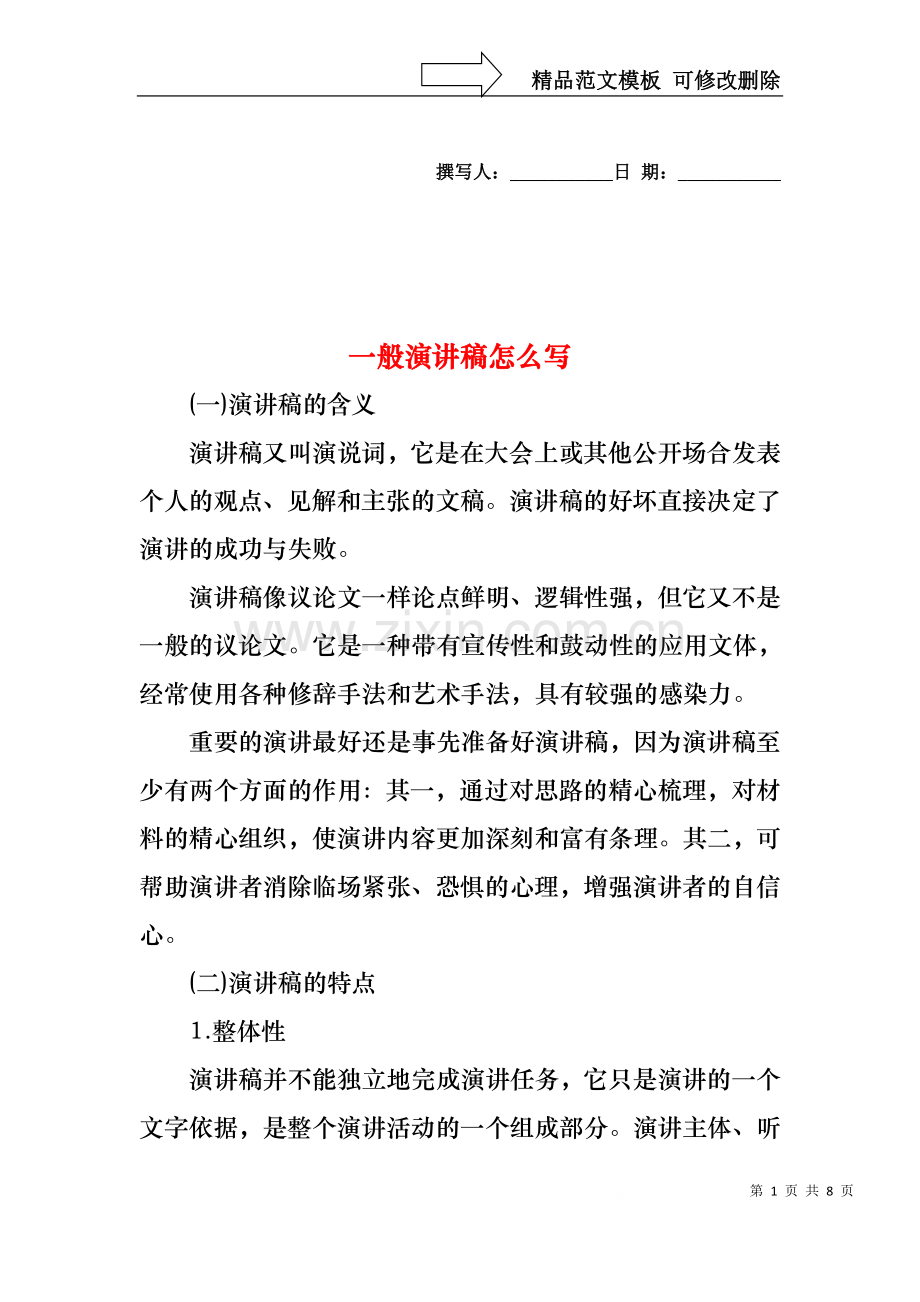 一般演讲稿怎么写.docx_第1页