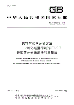 GBT 6150.12-2008 钨精矿化学分析方法 二氧化硅量的测定 硅钼蓝分光光度法和重量法.pdf
