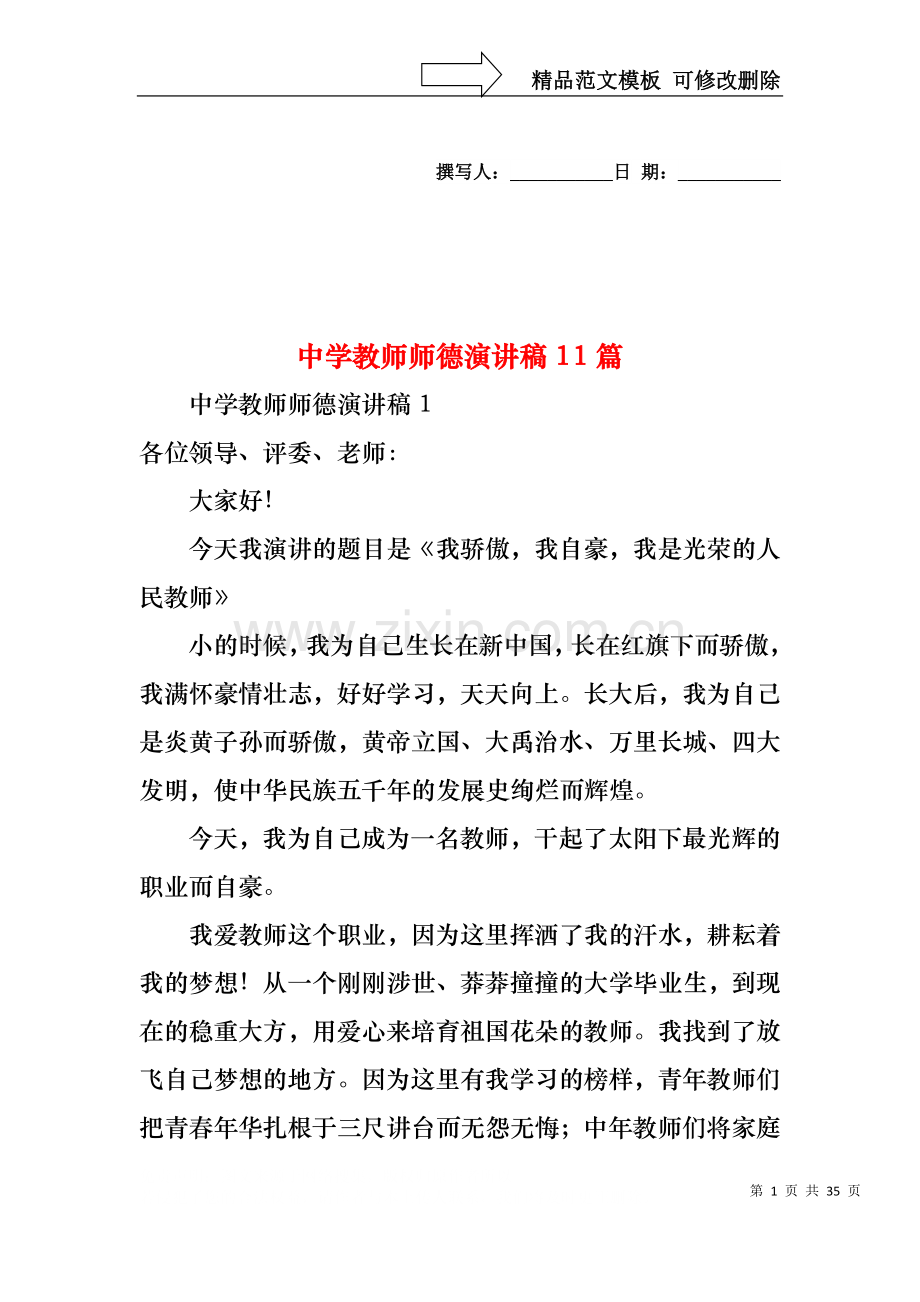 中学教师师德演讲稿11篇.docx_第1页