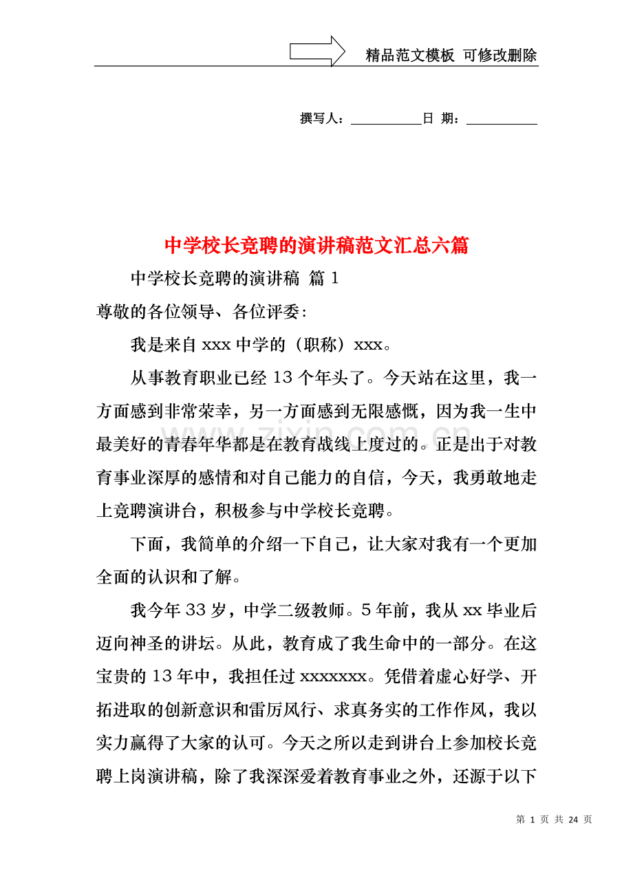 中学校长竞聘的演讲稿范文汇总六篇.docx_第1页