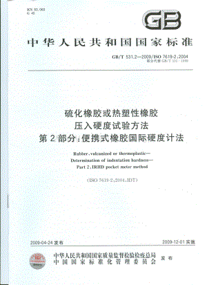 GBT531.2-2009硫化橡胶或热塑性橡胶 压入硬度试验第2部分：便携式橡胶国际硬度计法_（高清）.pdf