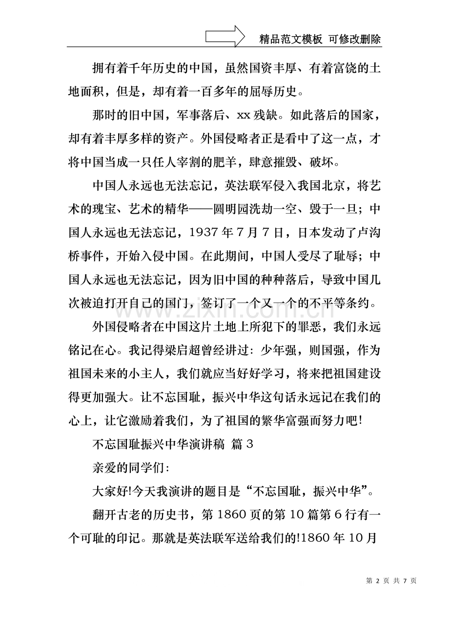 不忘国耻振兴中华演讲稿汇总6篇.docx_第2页