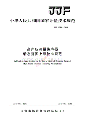 JJF 1738-2019高声压测量传声器动态范围上限校准规范-(高清原版）.pdf