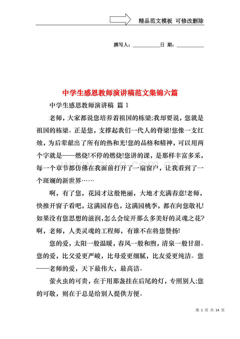 中学生感恩教师演讲稿范文集锦六篇.docx_第1页