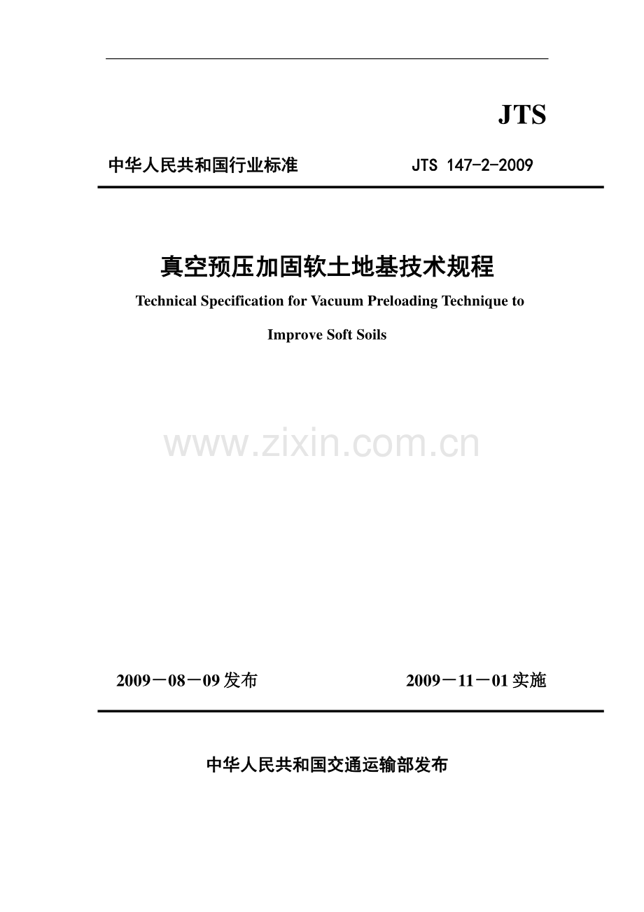 《真空预压加固软土地基技术规程》(JTS 147-2-2009).pdf_第1页