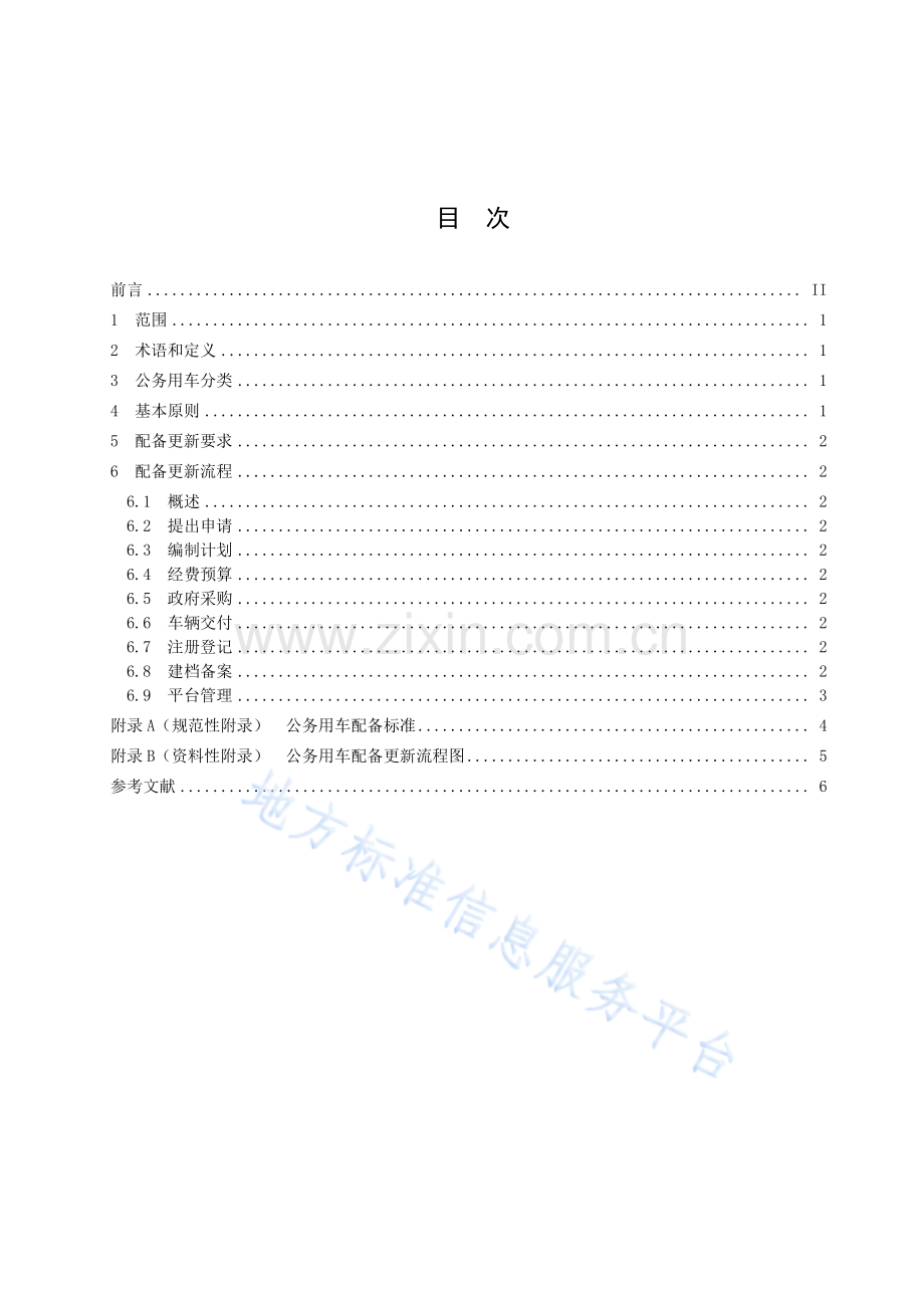 （高清正版）DB37_T 3830-2019 公务用车配备更新管理规范.pdf_第2页