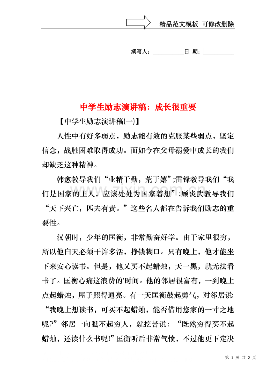 中学生励志演讲稿：成长很重要.docx_第1页