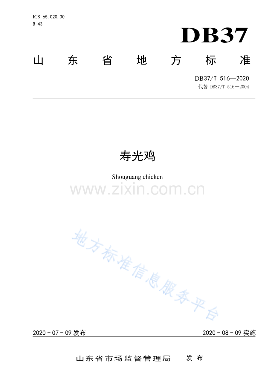（高清正版）DB37_T 516-2020 寿光鸡.pdf_第1页