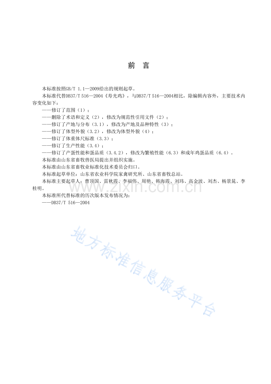 （高清正版）DB37_T 516-2020 寿光鸡.pdf_第3页