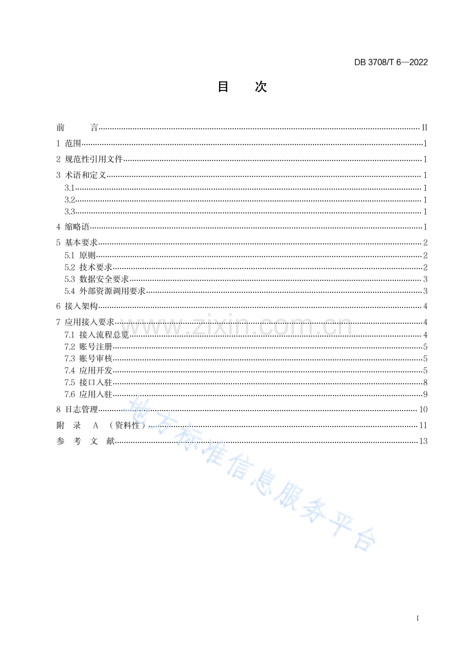 DB3708_T6-2022移动端中台应用接入规范.pdf_第2页