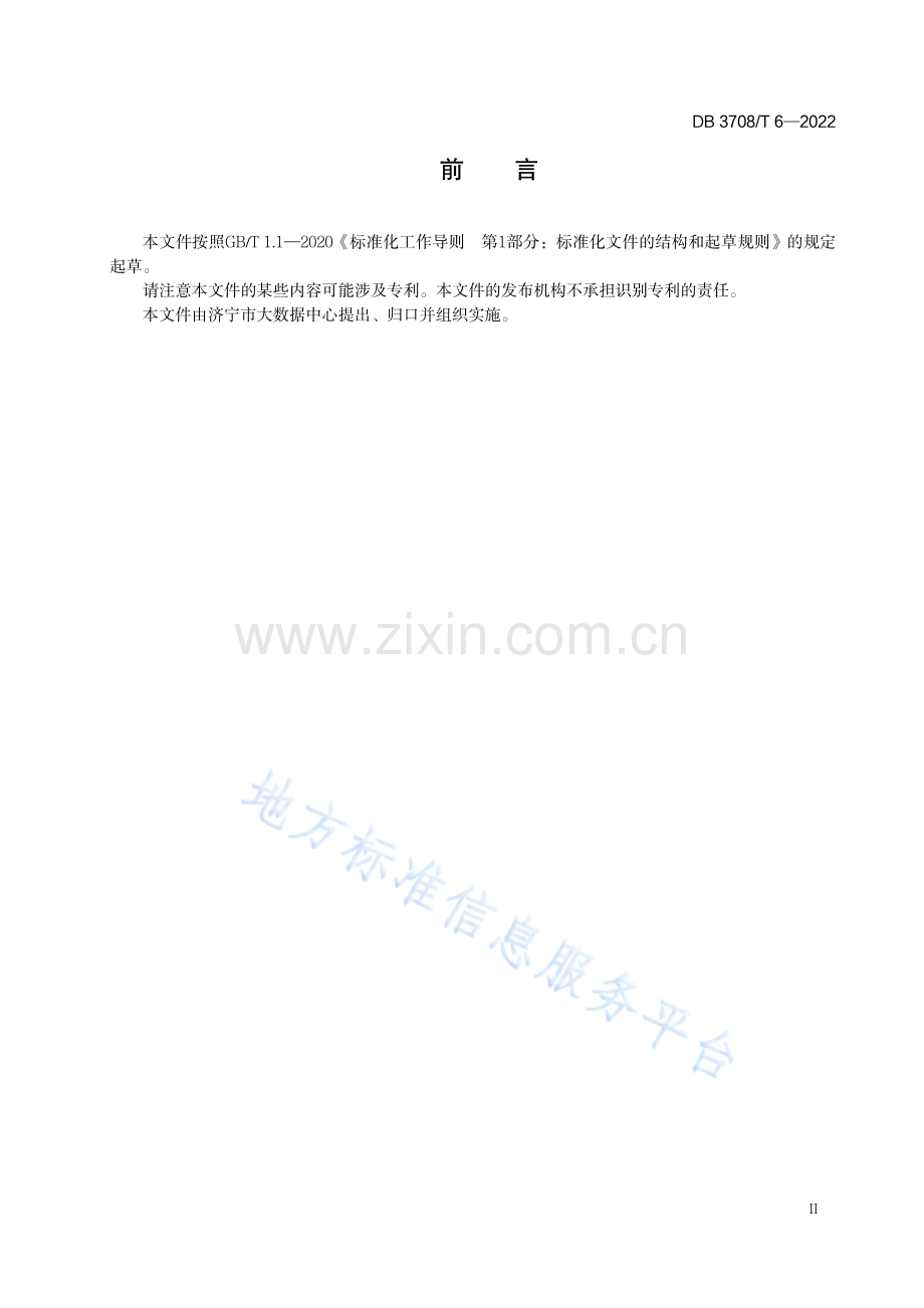 DB3708_T6-2022移动端中台应用接入规范.pdf_第3页