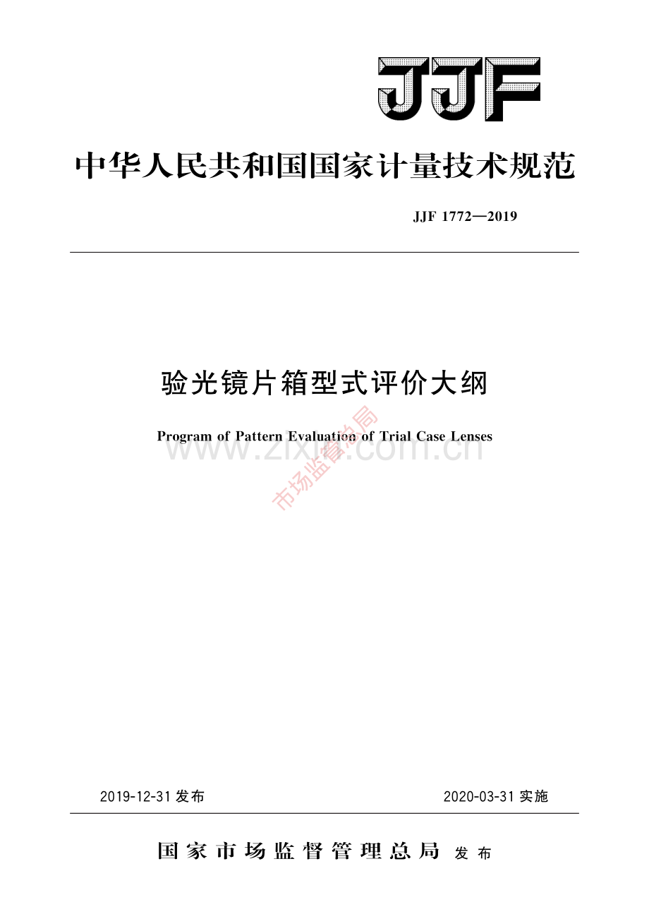 JJF 1772-2019 验光镜片箱型式评价大纲-(高清原版）.pdf_第1页