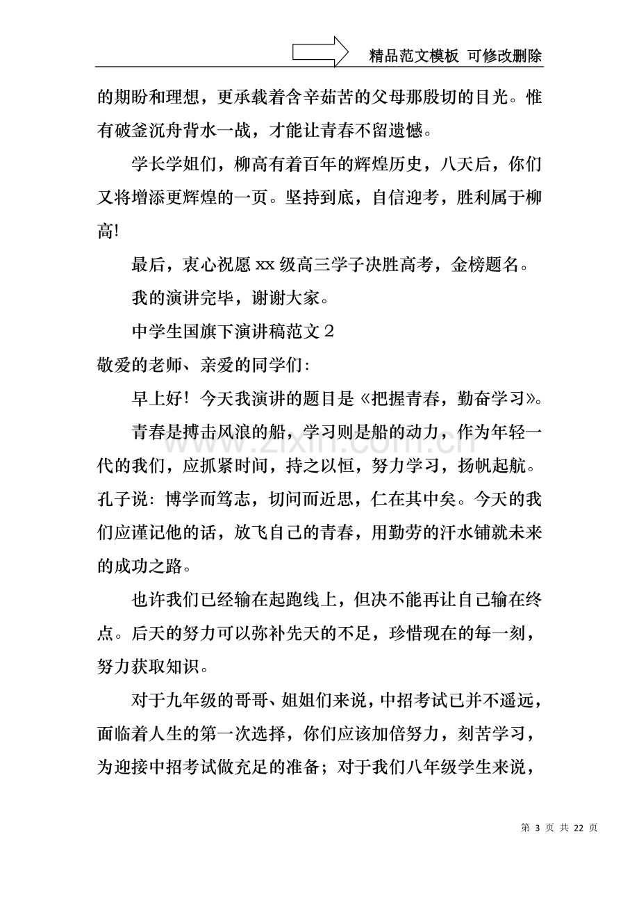 中学生国旗下演讲稿范文.docx_第3页