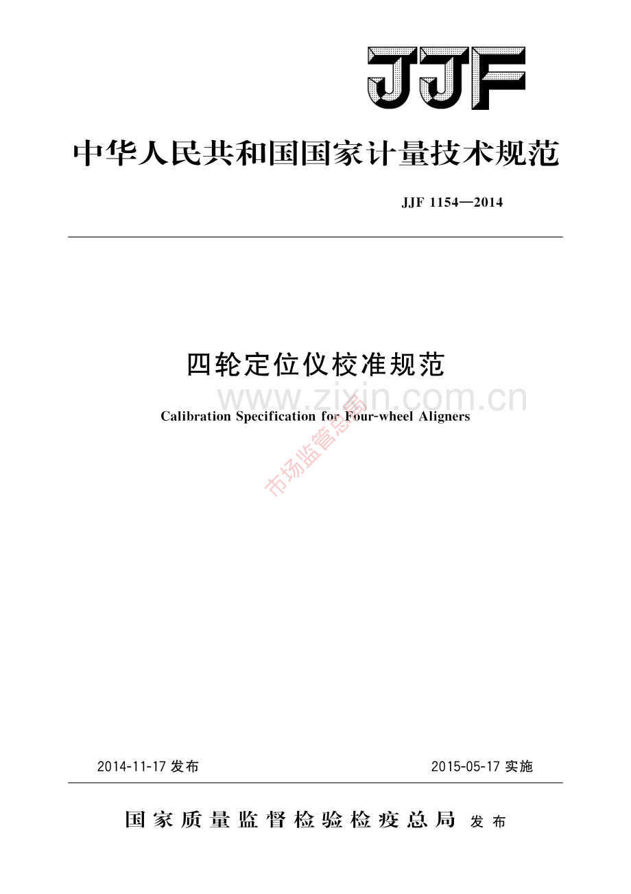 JJF 1154-2014 四轮定位仪校准规范-(高清原版）.pdf_第1页