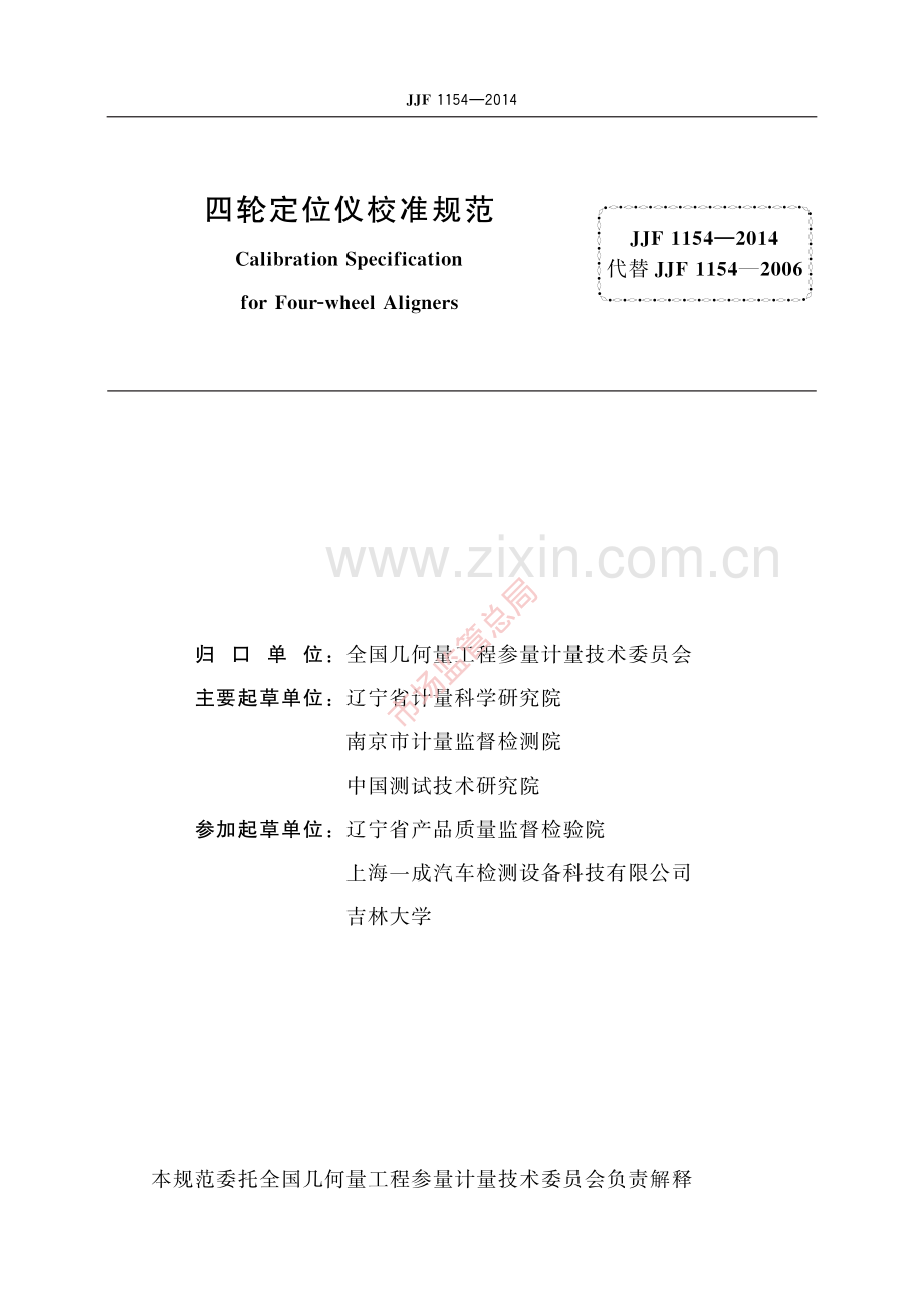 JJF 1154-2014 四轮定位仪校准规范-(高清原版）.pdf_第2页