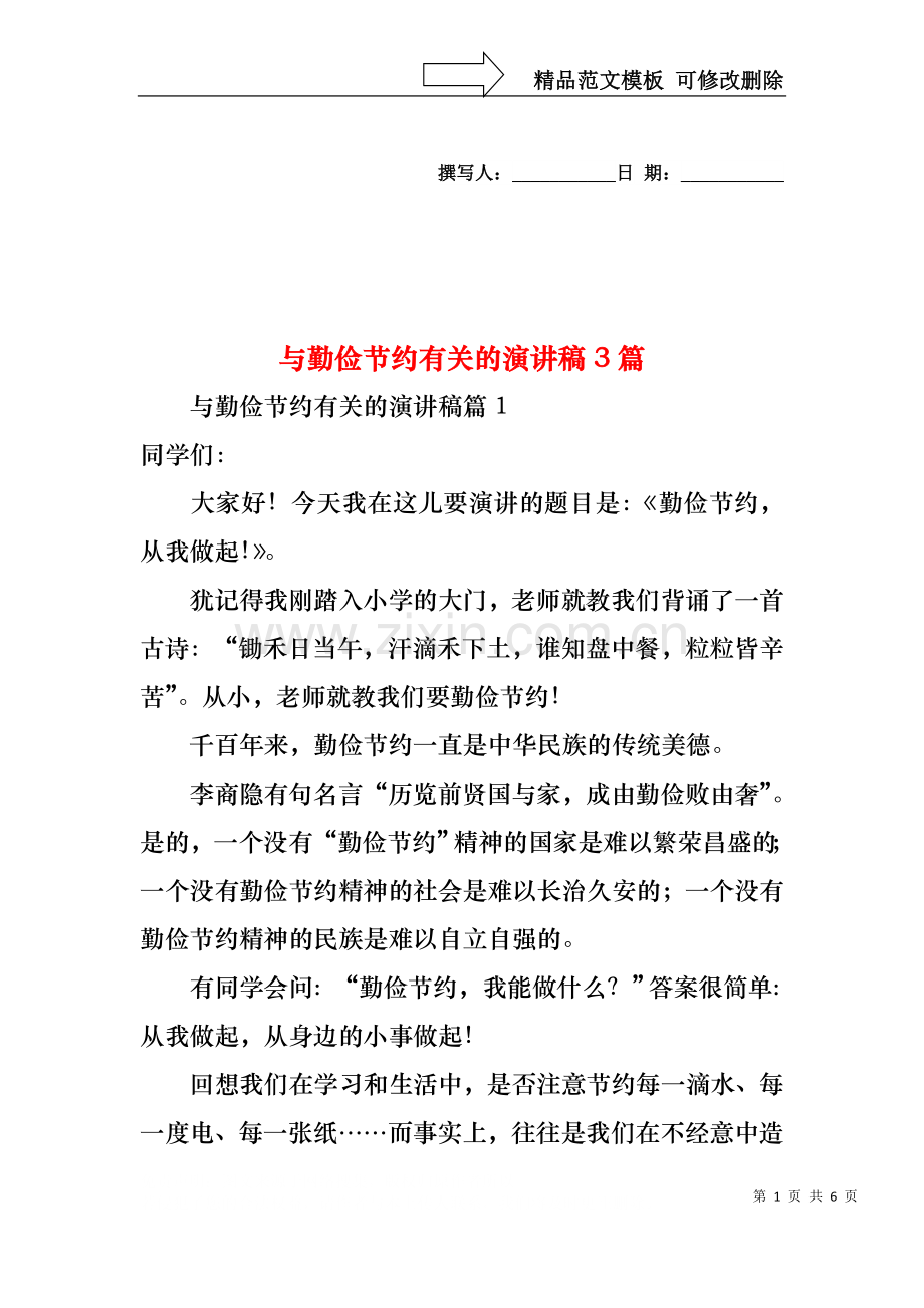 与勤俭节约有关的演讲稿3篇.docx_第1页