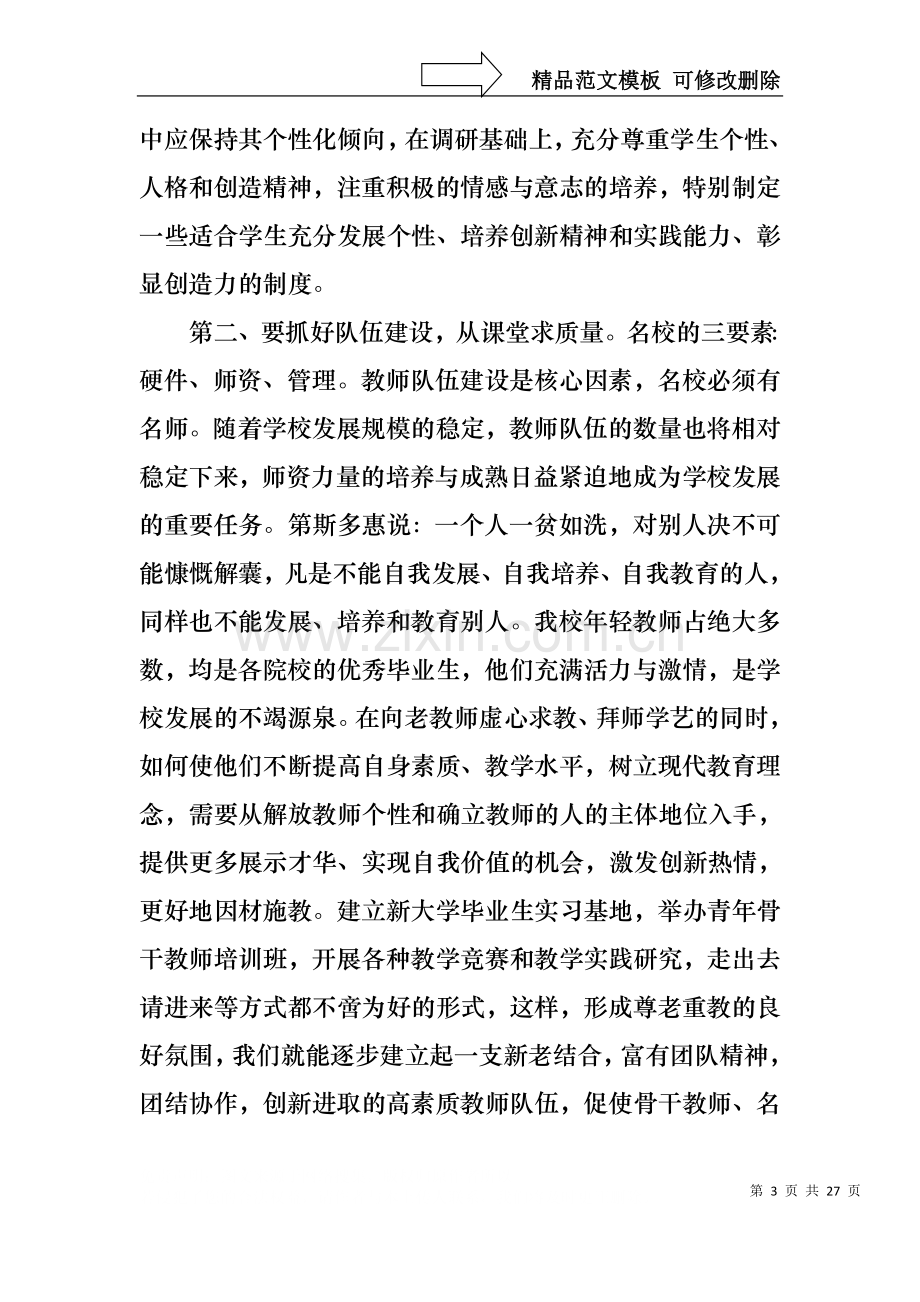 中学校长竞聘的演讲稿范文集锦七篇.docx_第3页