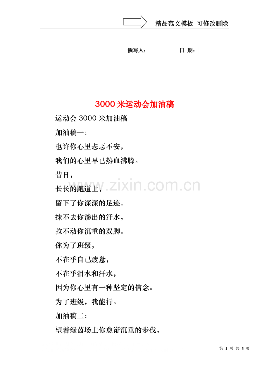 3000米运动会加油稿1.docx_第1页