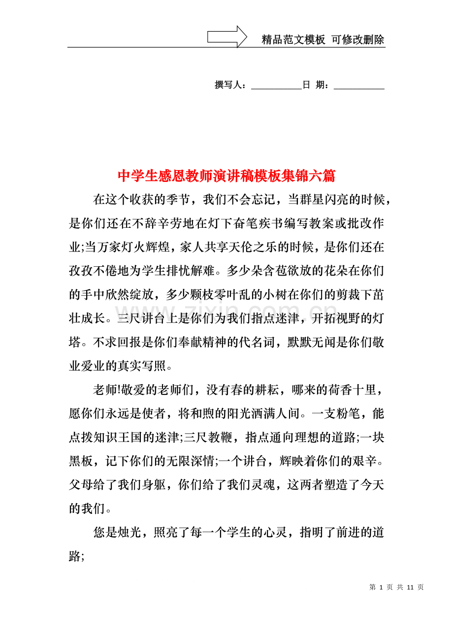 中学生感恩教师演讲稿模板集锦六篇.docx_第1页