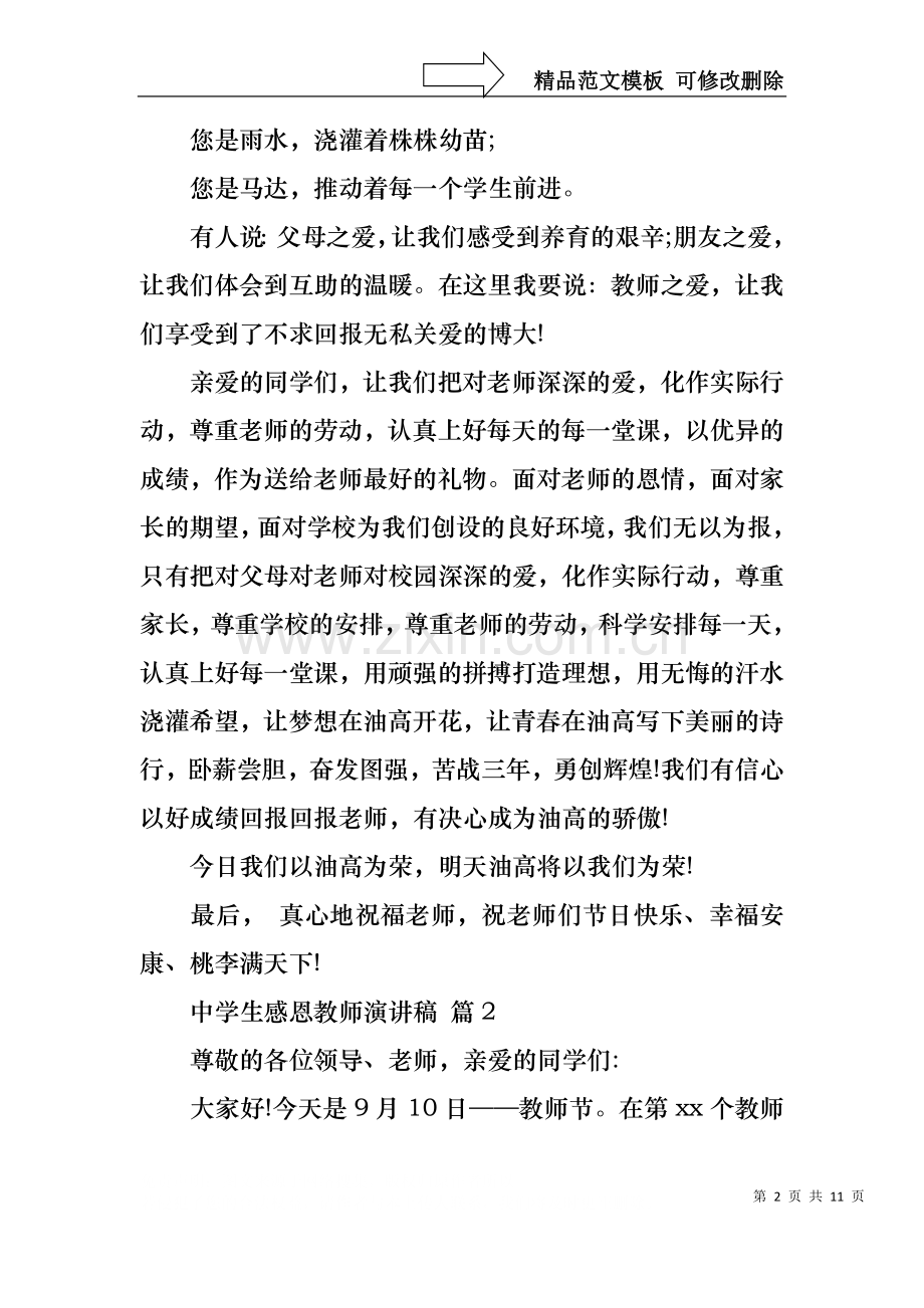 中学生感恩教师演讲稿模板集锦六篇.docx_第2页