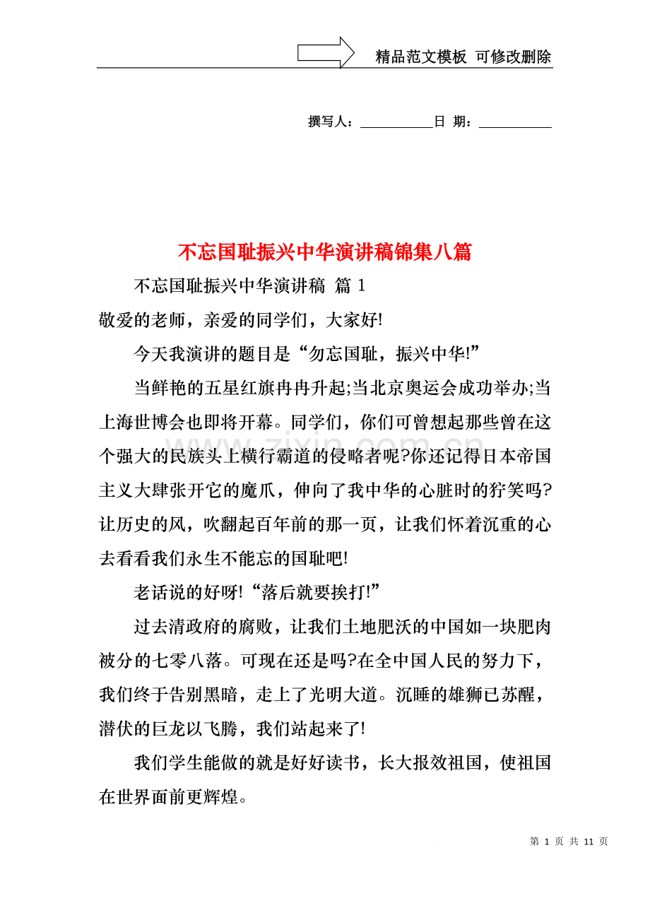 不忘国耻振兴中华演讲稿锦集八篇.docx_第1页