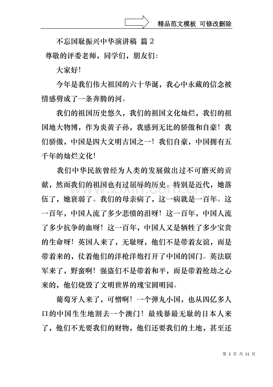 不忘国耻振兴中华演讲稿锦集八篇.docx_第2页