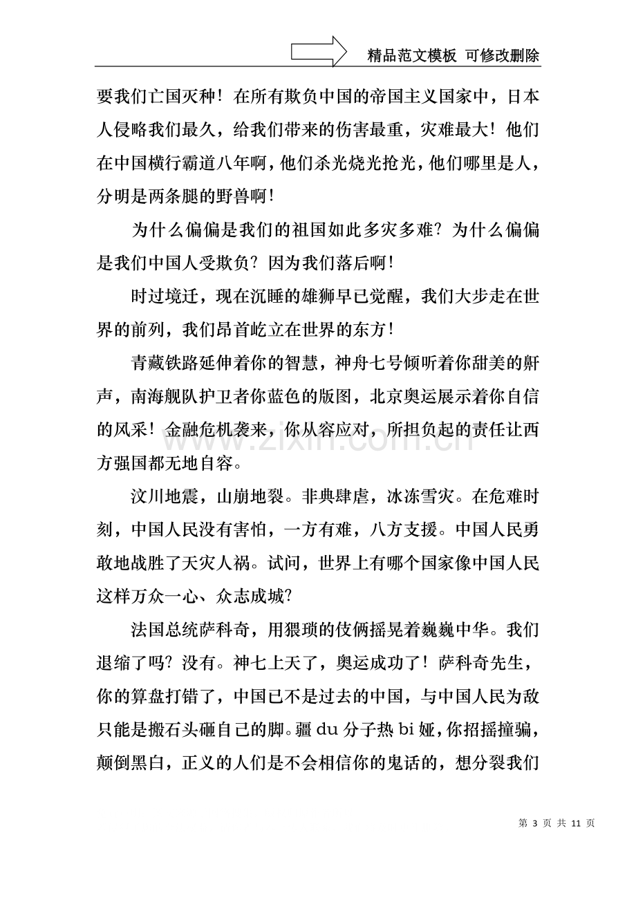 不忘国耻振兴中华演讲稿锦集八篇.docx_第3页