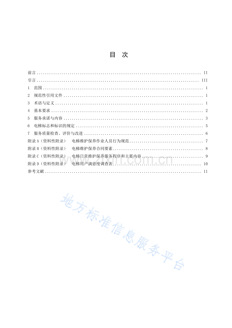 （高清正版）DB37_T 2619-2020电梯维护保养服务规范.pdf_第3页