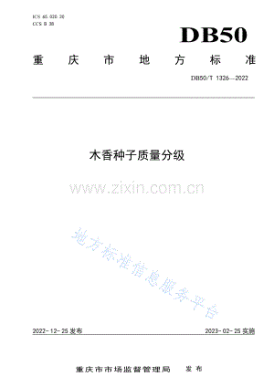 （高清版）DB50_T 1326-2022木香种子质量分级.pdf