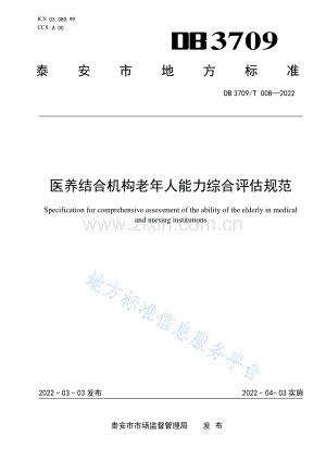 DB3709_T 008-2022医养结合机构老年人能力综合评估规范.pdf