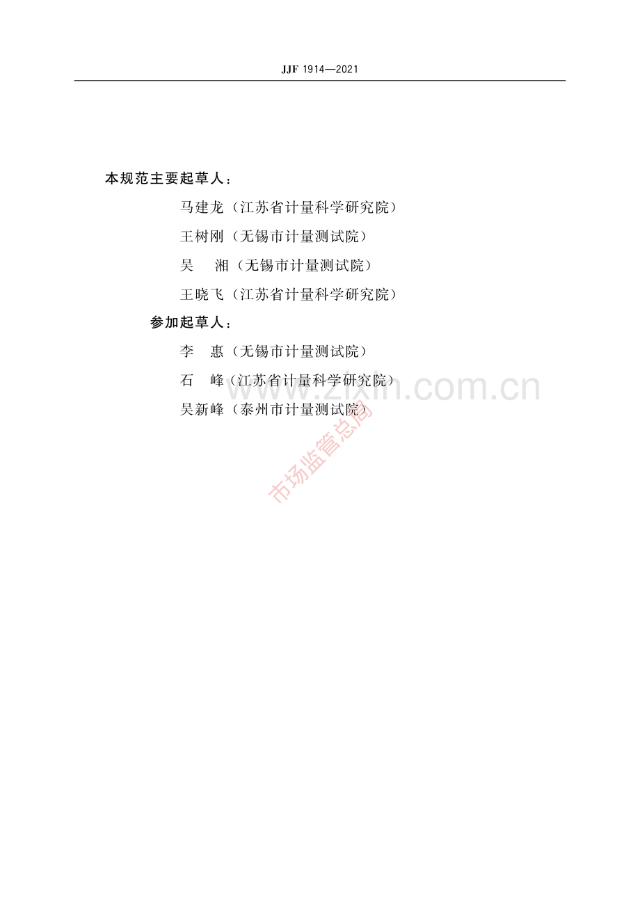 JJF 1914-2021 金相显微镜校准规范-(高清原版）.pdf_第3页